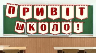 Розтяжка "Привіт, школо" Оформлення класу