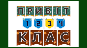 "Привіт, 1 клас!" (2, 3, 4) Оформлення класу. Декорації для класу