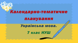 Календарно-тематичне планування з ГР. Українська мова. 7 клас НУШ (програма і підручник Заболотного О. В., Заболотного В. В. 105 год / 3 год на тиждень)