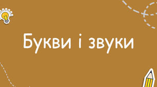 Звуки і  букви. Узагальнення знань
