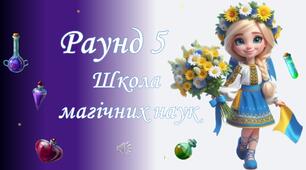Перший урок 2025 "Школа магічних наук" +квест Виховний захід 5-11 класи