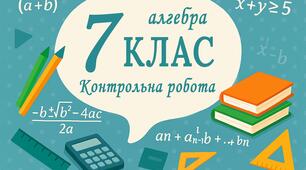 Контрольна робота №6. «Формули скороченого множення»