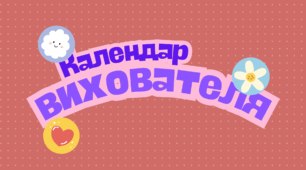 Календар вихователя “Дні, що запам’ятовуються” на 2025-2026 навчальний рік