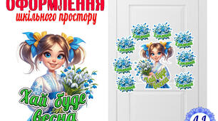 "Хай буде весна"- матеріал для оформлення 2