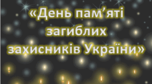 Консультація для батьків «День пам’яті загиблих  захисників України»