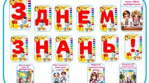 Розтяжка - напис "З днем знань!" для оформлення приміщення