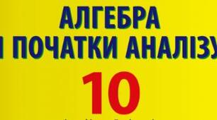 10 клас. Алгебра. Урок 8. Підготовка до ЗНО. Побудова графіків функцій методом геометричних перетворень