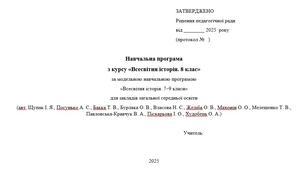 Навчальна програма з курсу «Всесвітня історія. 8 клас» (Щупак)