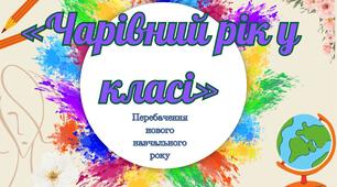 Цікаві картки передбачень на початок навчального року для вчителів та учнів.