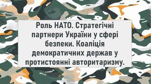 Роль НАТО. Стратегічні партнери України у сфері безпеки. Коаліція демократичних держав у протистоянні авторитаризму.