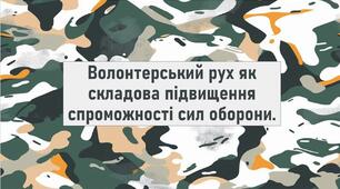 Волонтерський рух як складова підвищення спроможності сил оборони.