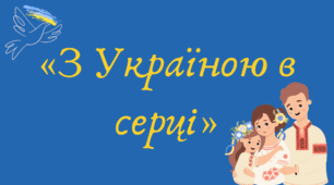 Урок на 1 вересня "З Україною в серці"