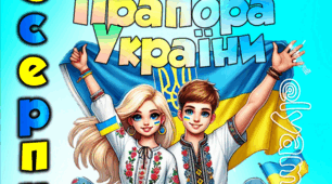 23 СЕРПНЯ. ДЕНЬ ДЕРЖАВНОГО ПРАПОРА УКРАЇНИ! ПОСТЕР НА 2 ТА 4 АРКУШІ