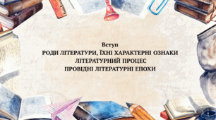 Вступ. Роди літератури, їхні характерні ознаки. Літературний процес. Провідні літературні епохи