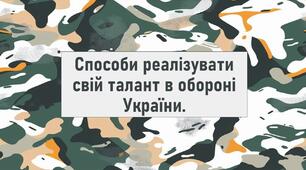 Способи реалізувати свій талант в обороні України.