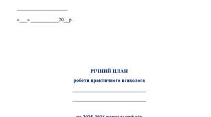 Річний План роботи практичного психолога на 2025 2026 навчальний рівеь