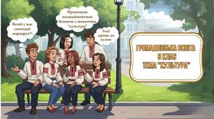 "Культура" 8 клас Громадянська освіта