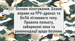 Основи пілотування. Базові вправи на FPV-дронах та БпЛА літакового типу. Правила польоту, заборонені зони та рекомендації щодо безпеки.