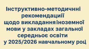 Інструктивно-методичні рекомендації щодо викладання іноземної мови у закладах загальної середньої освіти у 2025/2026 навчальному році