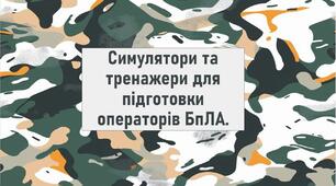 Симулятори та тренажери для підготовки операторів БпЛА.