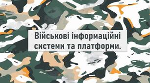 Військові інформаційні системи та платформи.