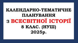 Календарно-тематичне планування  з всесвітної  історії 8 клас. (НУШ) 2025р. Щупак І. Я.