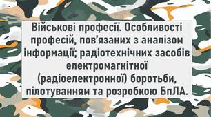 Військові професії. Особливості професій, пов’язаних з аналізом інформації; радіотехнічних засобів електромагнітної (радіоелектронної) боротьби, пілотуванням та розробкою БпЛА.