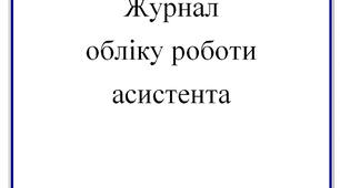 ЖУРНАЛ ОБЛІКУ ЩОДЕННОЇ РОБОТИ асистента вчителя інклюзивного класу.