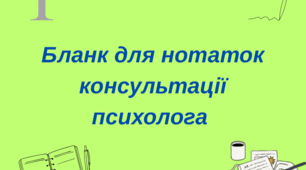 Бланк для нотаток консультації психолога