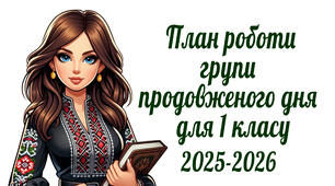 План ГПД на  2025-2026 навчальний рік для 1 класу