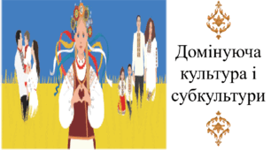 Домінуюча культура і субкультури