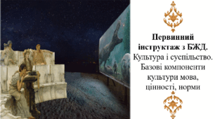 Первинний інструктаж з БЖД. Культура і суспільство. Базові компоненти культури мова, цінності, норми