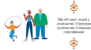 Що об’єднує людей у суспільство. Структура суспільства. Соціальна стратифікація