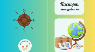 Паспорт мандрівника
