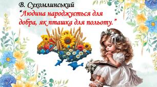 Перший урок 2025-2026 н.р “Я — майбутнє України: вибір, що творить завтра”