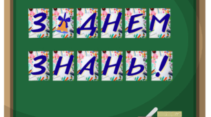 Розтяжка "З Днем знань!"