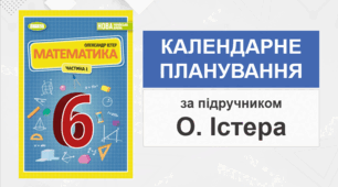 6 клас - Календарно-тематичне планування з математики (за підручником О. Істера - НУШ)