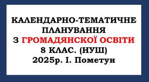 Календарно-тематичне планування з громадянскої освіти 8 клас. (НУШ) 2025р. І. Пометун
