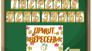 Розтяжка та плакат до Дня знань