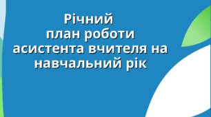 Річний план роботи асистента вчителя на навчальний рік