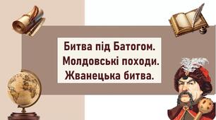 Битва під Батогом.  Молдовські походи. Жванецька битва.