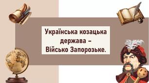 Українська козацька держава –  Військо Запорозьке.
