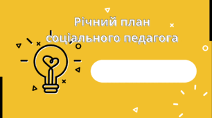 Річний план соціального педагога на 2024-2025