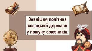 Зовнішня політика козацької держави у пошуку союзників.