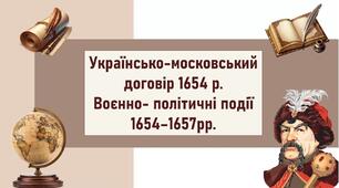 Українсько-московський договір 1654 р.  Воєнно- політичні події 1654–1657рр.