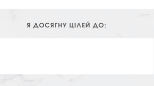 Шаблон "Мої цілі на навчальний рік"