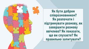 Як бути добрим співрозмовником? Як розпочати і підтримувати розмову, як завершити розмову ввічливо? Як показати, що ви слухаєте? Як правильно запитувати?