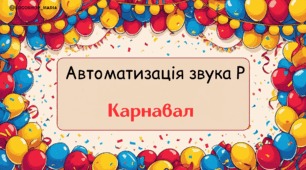 Інтерактивна презентація: автоматизація звука Р