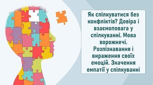 Як спілкуватися без конфліктів? Довіра і взаємоповага у спілкуванні. Мова ворожнечі. Розпізнавання і вираження своїх емоцій. Значення емпатії у спілкуванні