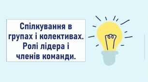 Спілкування в групах і колективах. Ролі лідера і членів команди.